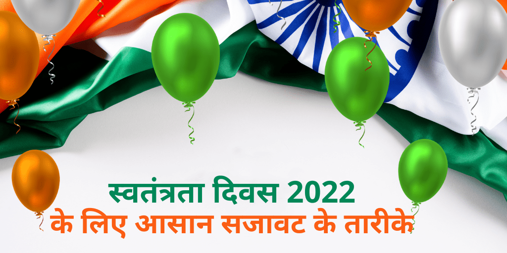 स्वतंत्रता दिवस 2022 के लिए आसान सजावट के तारीके
