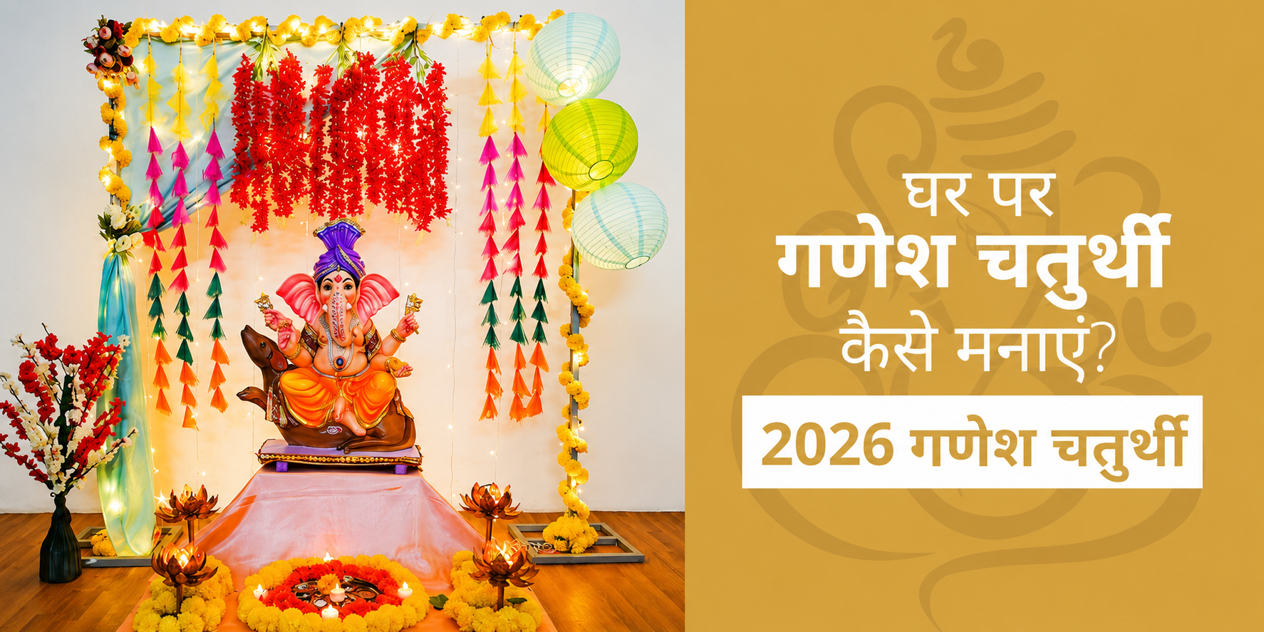 घर पर गणेश चतुर्थी कैसे मनाएं 2026 गणेश चतुर्थी