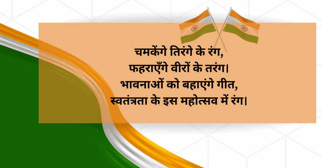 Independence day wishes in hindi 