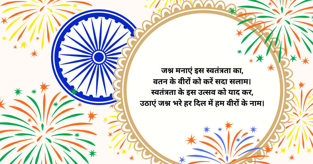 Independence day wishes and quotes in Hindi 