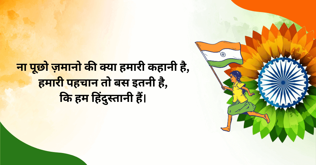 स्वतंत्रता दिवस की शुभकामनाएं| Independence day quotes in hindi 