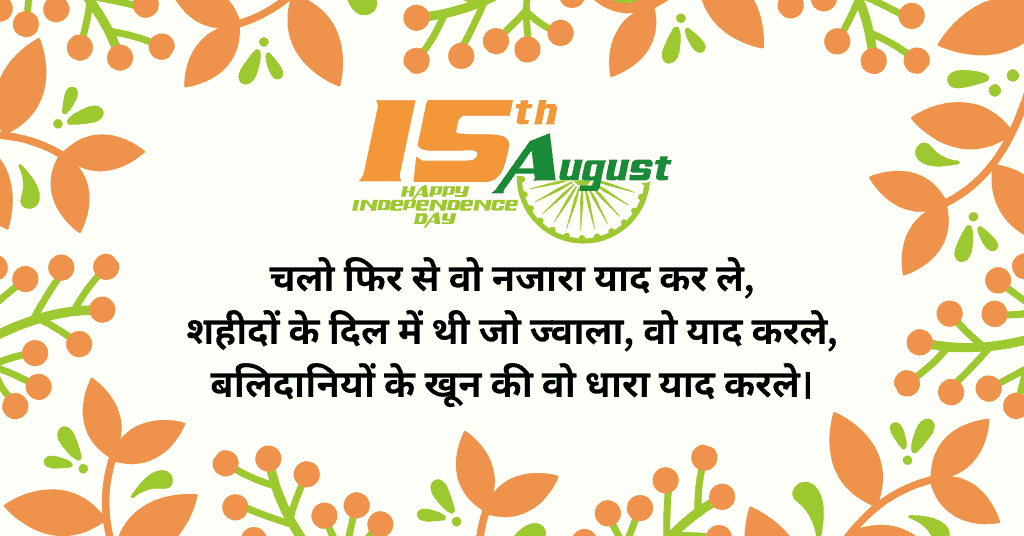 Independence day quotes in hindi 